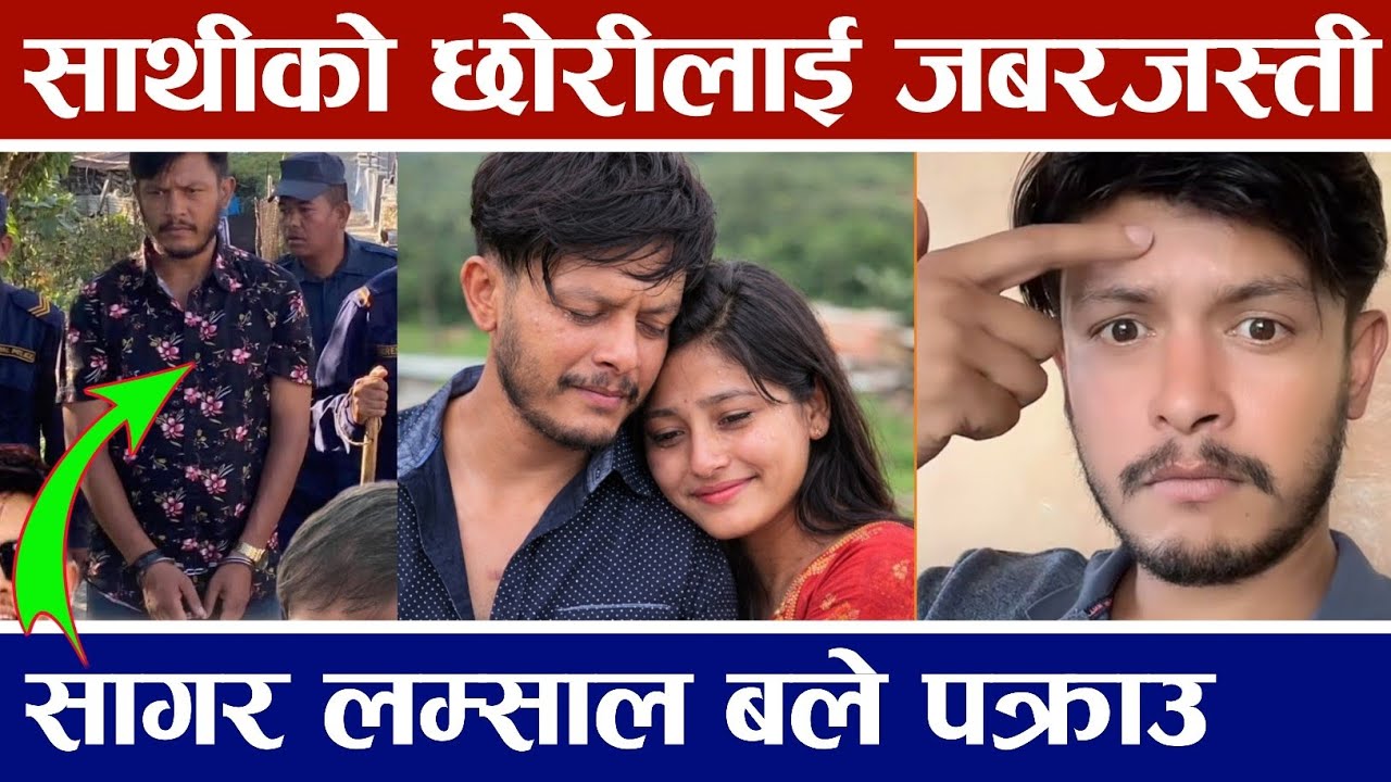 आफ्नै साथीको छोरीलाई जबरजस्ती करणी गरेको आरोपमा सागर लम्साल पक्राउ  Sagar Lamsal Bale News
