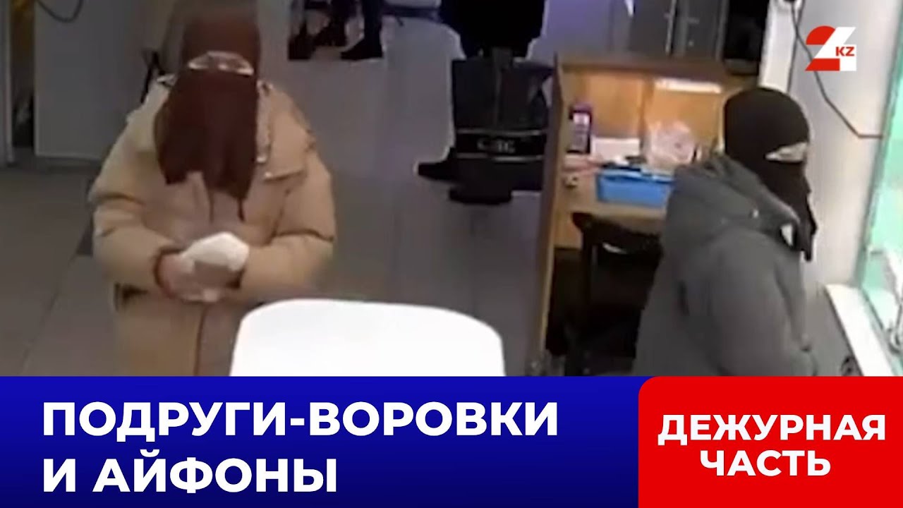 В Актобе задержали девушек, укравших три айфона из торгового дома | Дежурная часть