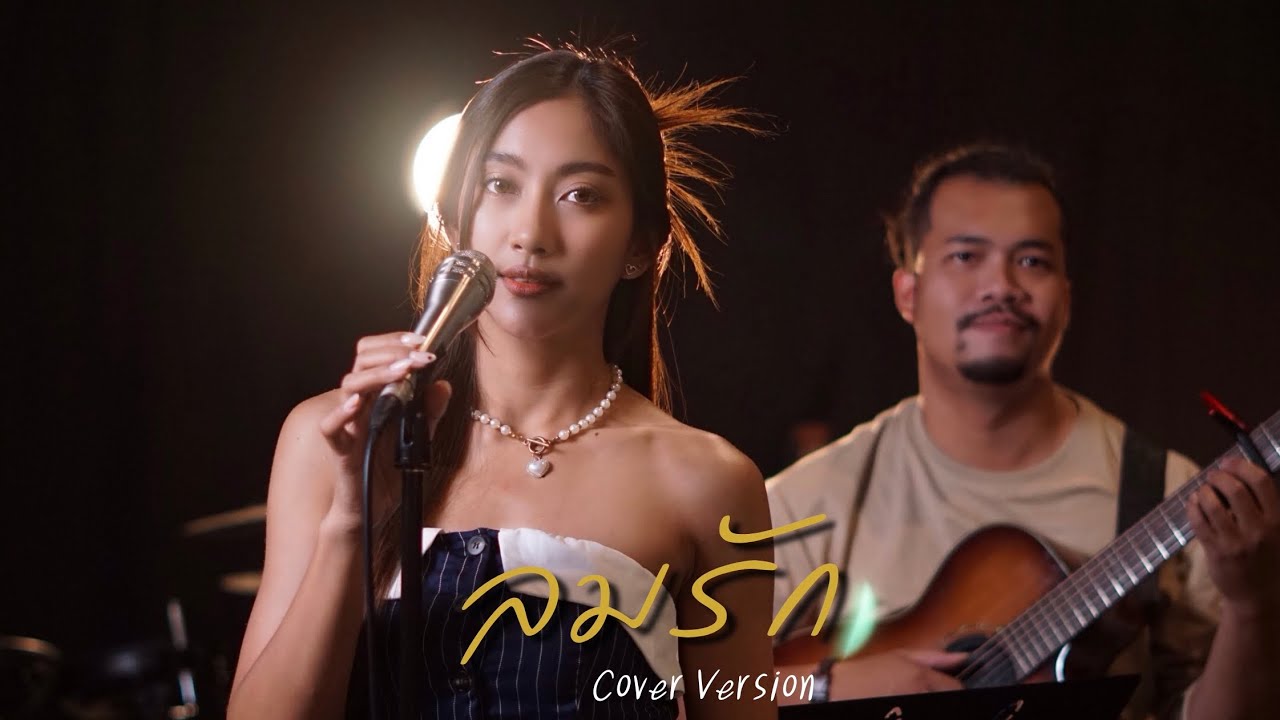 ลมรัก | เดอะฮอตเปปเปอร์ | Cover Version | แพรว รัตนาพร