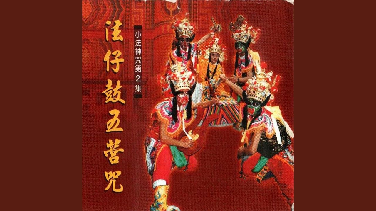 法仔鼓五營咒