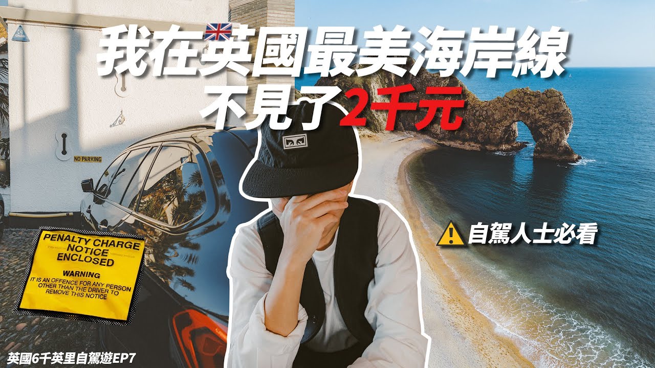 我在英國最美海岸線不見了2千元😢英國自駕人士不要犯同樣的錯誤... Durdle Door & Old Harry Rocks | 🚗英國6千英里自駕遊EP7