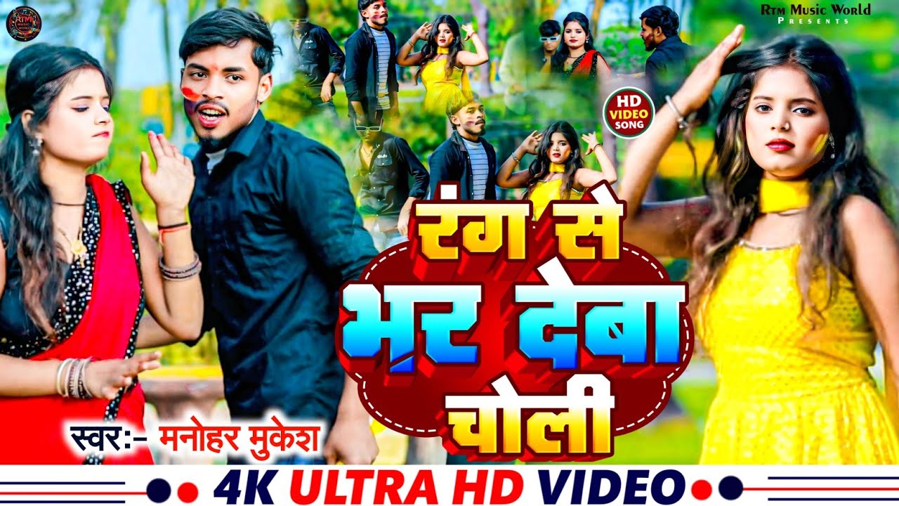 #holigeet | रंग से भर देब चोली | Rang se bher deb choli | manohar mukesh