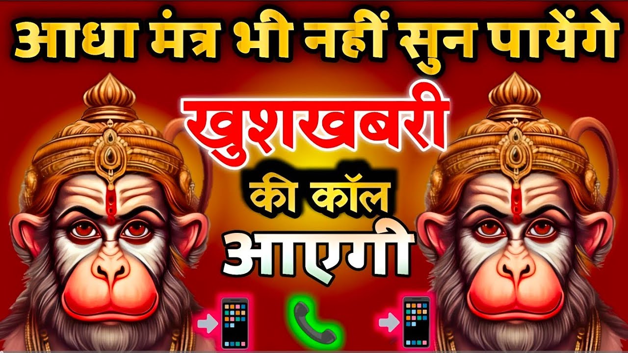 आज मंगलवार के दिन यह मंत्र अगर गलती से भी सुन लिया तो शाम तक खुशखबरी निश्चित मिलेगी | Hanuman Mantra