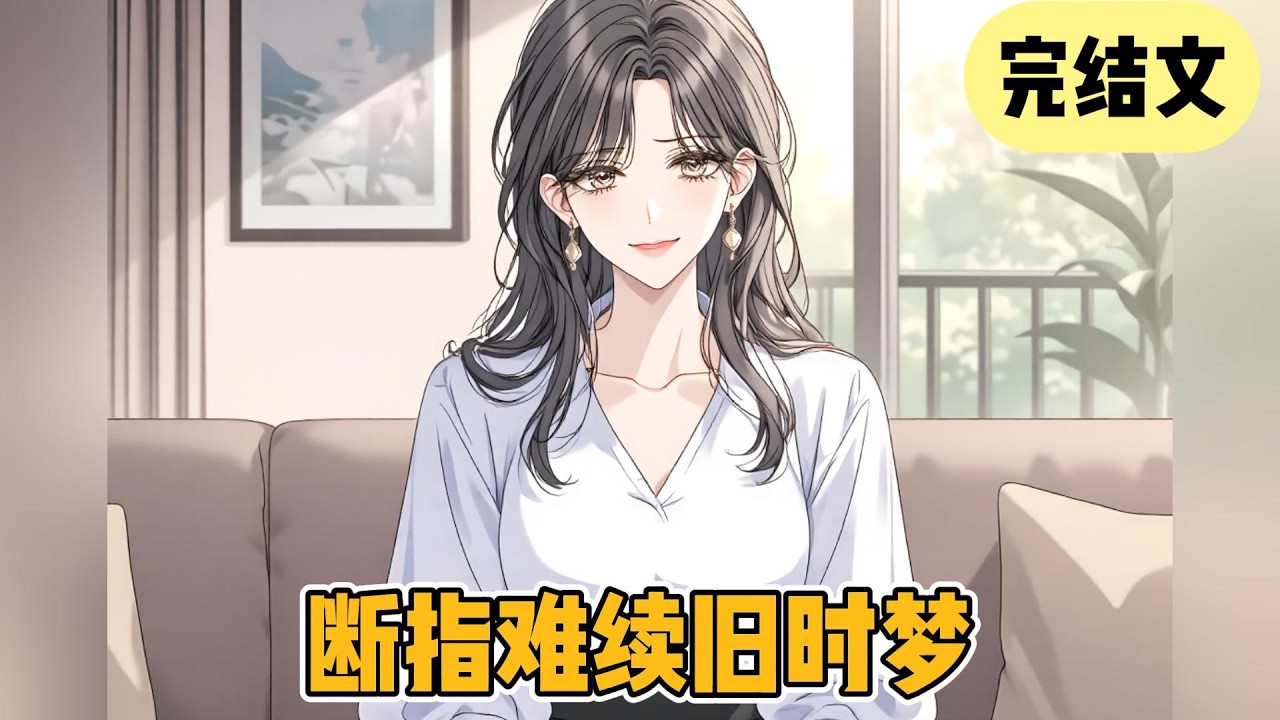 【完结】《断指难续旧时梦》结婚纪念日，柳如烟给我补了一枚天价男士钻戒。是不久前全港最大的新年拍卖会上，她花了十八个亿拿下的。只是她好像突然忘了，我右手没有无名指，左手也没有#一口气看完#小说#小说推荐