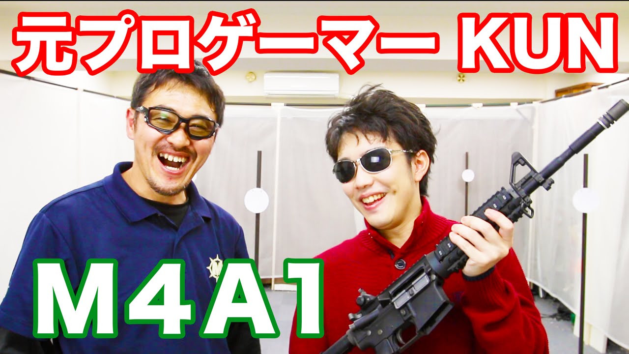 元プロゲーマー KUNさんに M4A1のエアガンを撃ってもらった！エアガンの安全な扱い方を紹介【マック堺の動画】