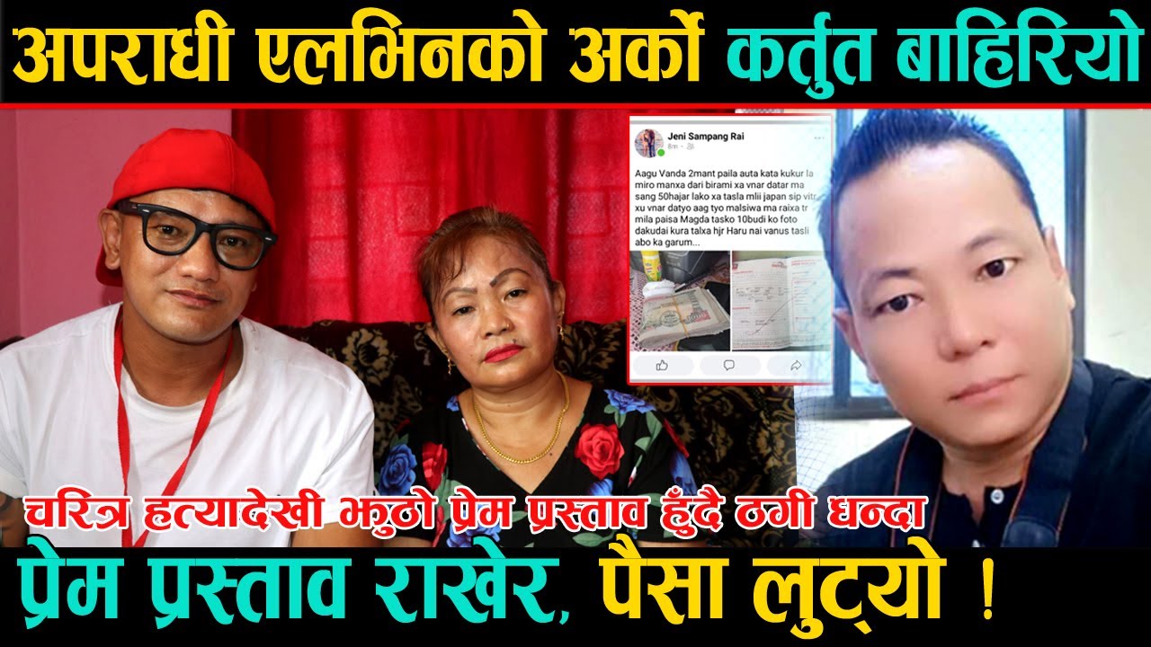 अपराधी खजुमको अर्को कर्तुत बाहिरियो, चरित्र ह#त्यादेखी झुठो प्रेम प्रस्ताव हुँदै ठगी धन्दा ।