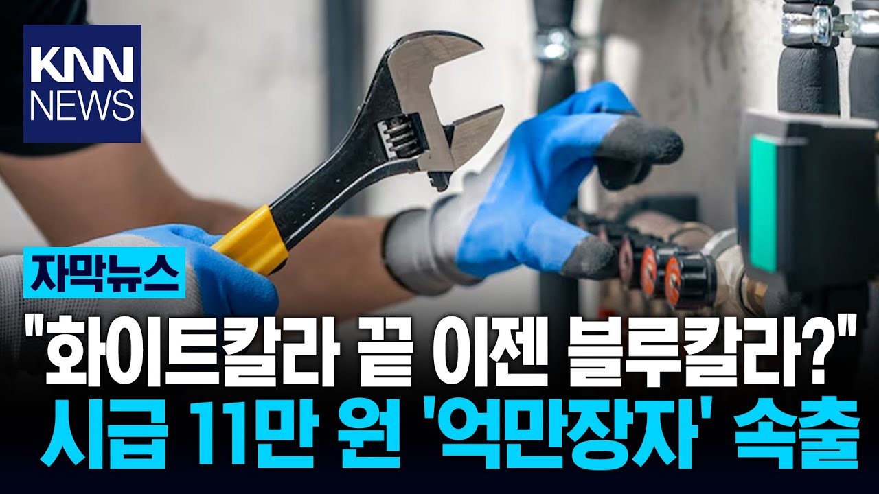 육체노동 블루칼라들 몸값 폭등 '억만장자' 속출…직업 만족도 최상 / KNN