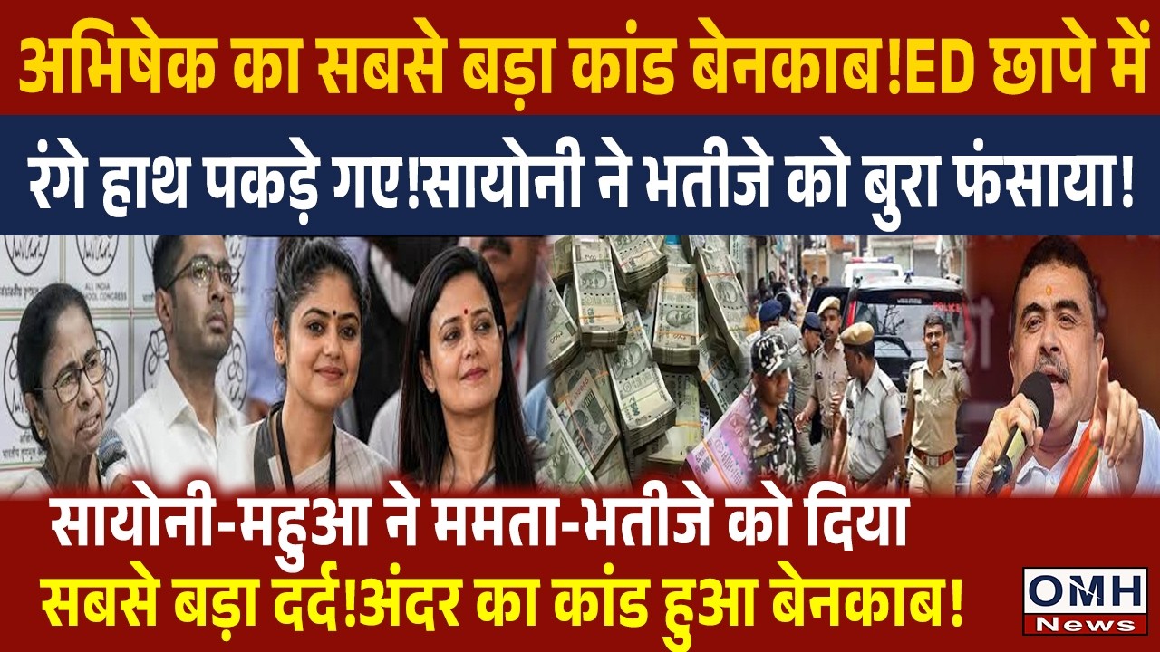 TMC leader's created big trouble for Mamata Banerjee and Abhishek Banerjee !