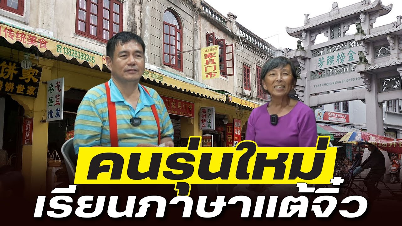 โคตรเซียนแต้จิ๋ว EP.70 - คนรุ่นใหม่ เรียนภาษาแต้จิ๋ว