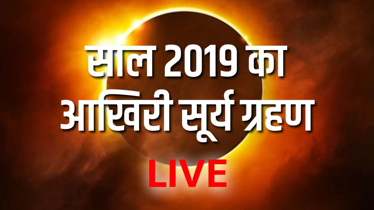Surya Grahan LIVE : 2019 के आखिरी सूर्य ग्रहण पर सबसे बड़ी International कवरेज | Solar Eclipse LIVE