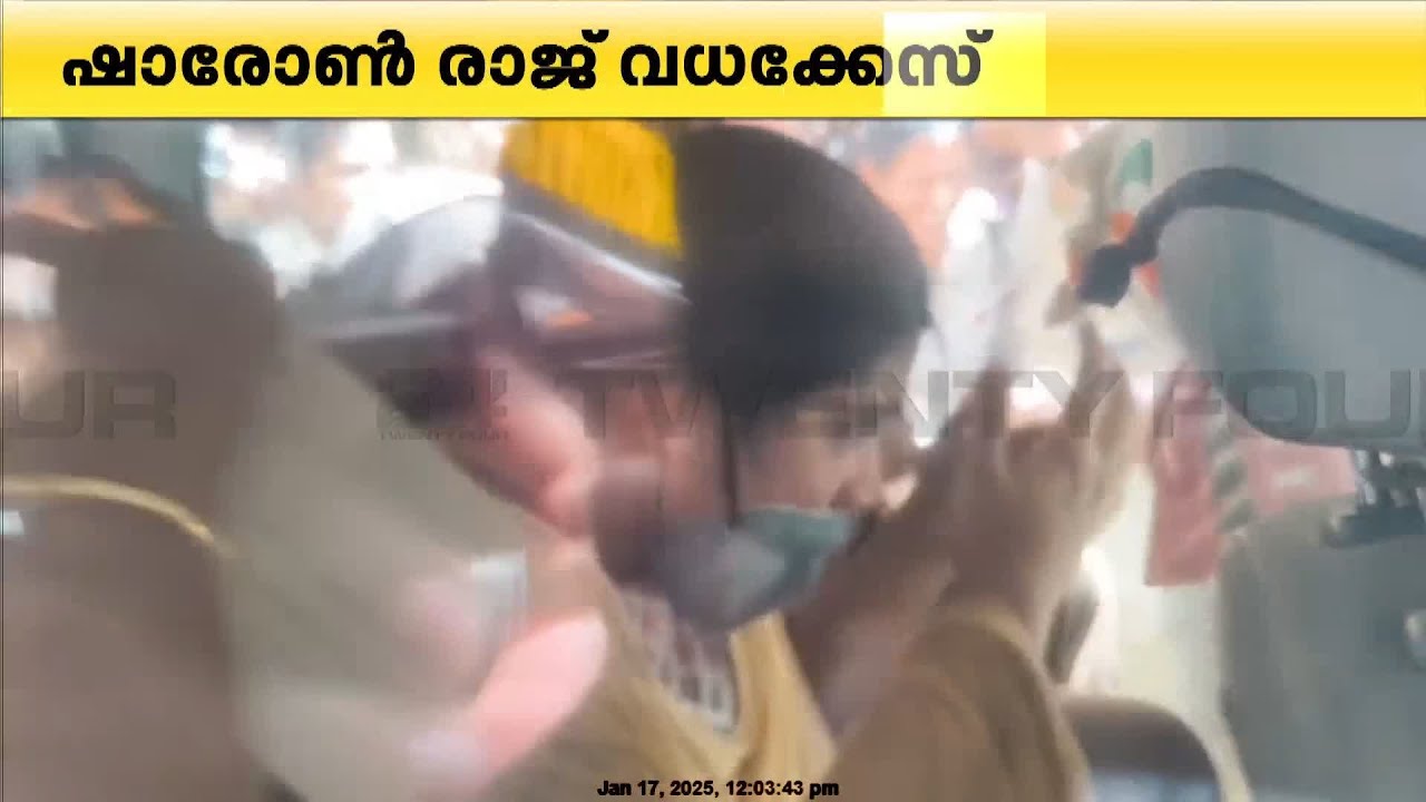 ജീപ്പിൽ കയറ്റിയപ്പോൾ അസ്വസ്ഥത പ്രകടിപ്പിച്ച് ഗ്രീഷ്മ  | Parassala Sharon Case