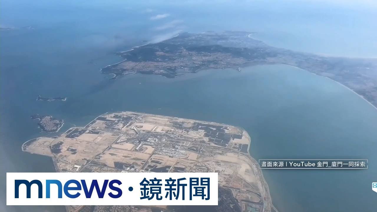 中提金門共用廈門新機場　國安局長示警「中共介選工具」｜#鏡新聞