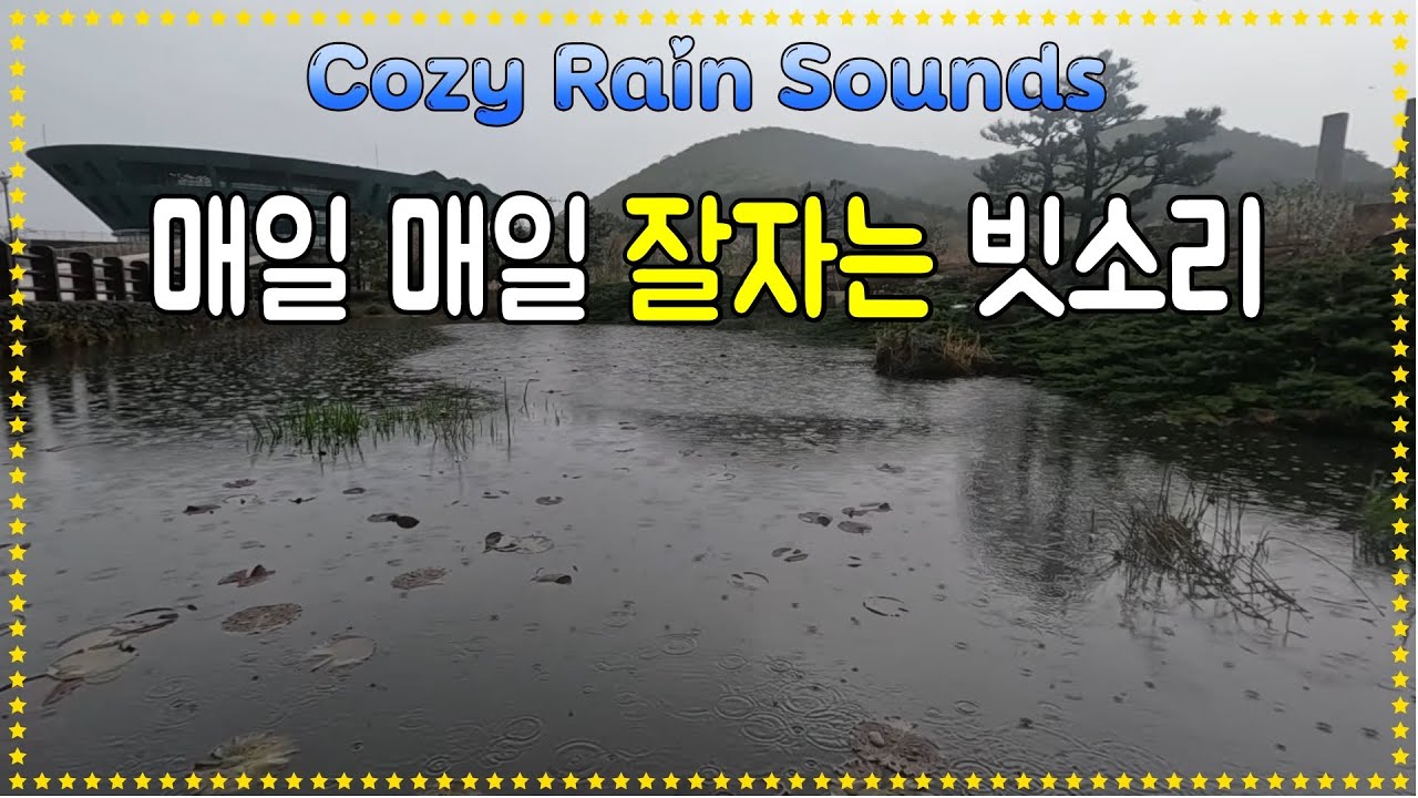 업어가도 모르게 매일 매일 잘자는 연못의 빗소리/ 빗소리수면음악/ 10분후 화면꺼짐