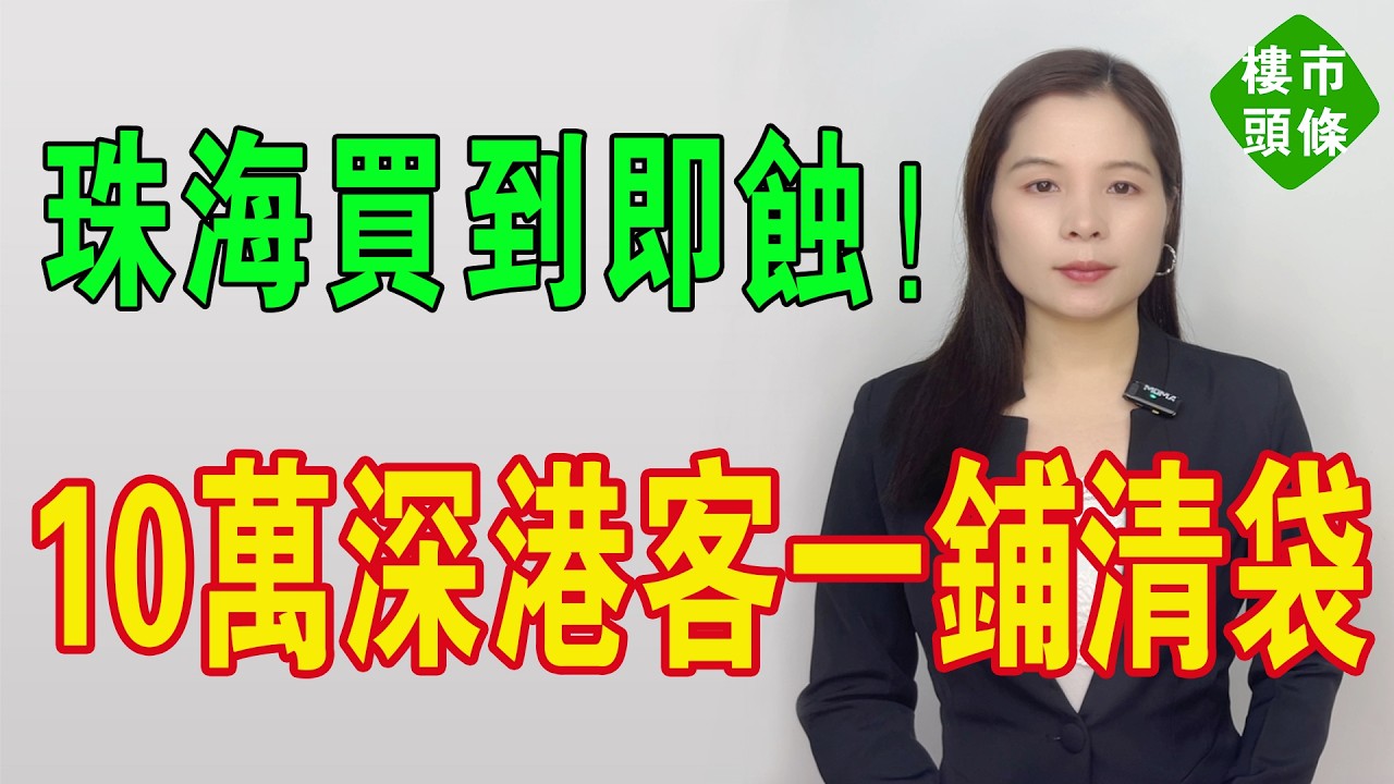 10萬深港客一鋪清袋！珠海樓盤買到即賺到？呸！2.5萬直插八千！神盤化灰，業主哀嚎：供樓慘過送終啊！珠海樓市分化極致：有人飲湯，有人陪葬！#房地產 #大灣區樓盤 #港人北上 #中山樓盤 #投資 #房價