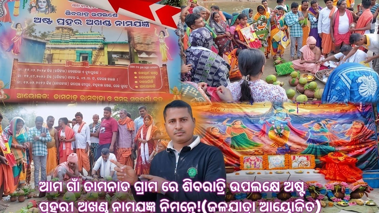 Tamanada ଗ୍ରାମରେ ଶିବରାତ୍ରି ଉପଲକ୍ଷେ ଅନୁଷ୍ଠିତ ଅଷ୍ଟ ପ୍ରହରୀ ଅଖଣ୍ଡ ନାମଯଜ୍ଞ ନିମନ୍ତେ କଳସୀ ଜଳାଯାତ୍ର!#video 