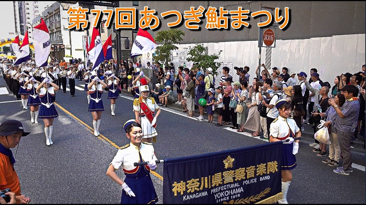 2023 0805 第77回あつぎ鮎まつりopening parade