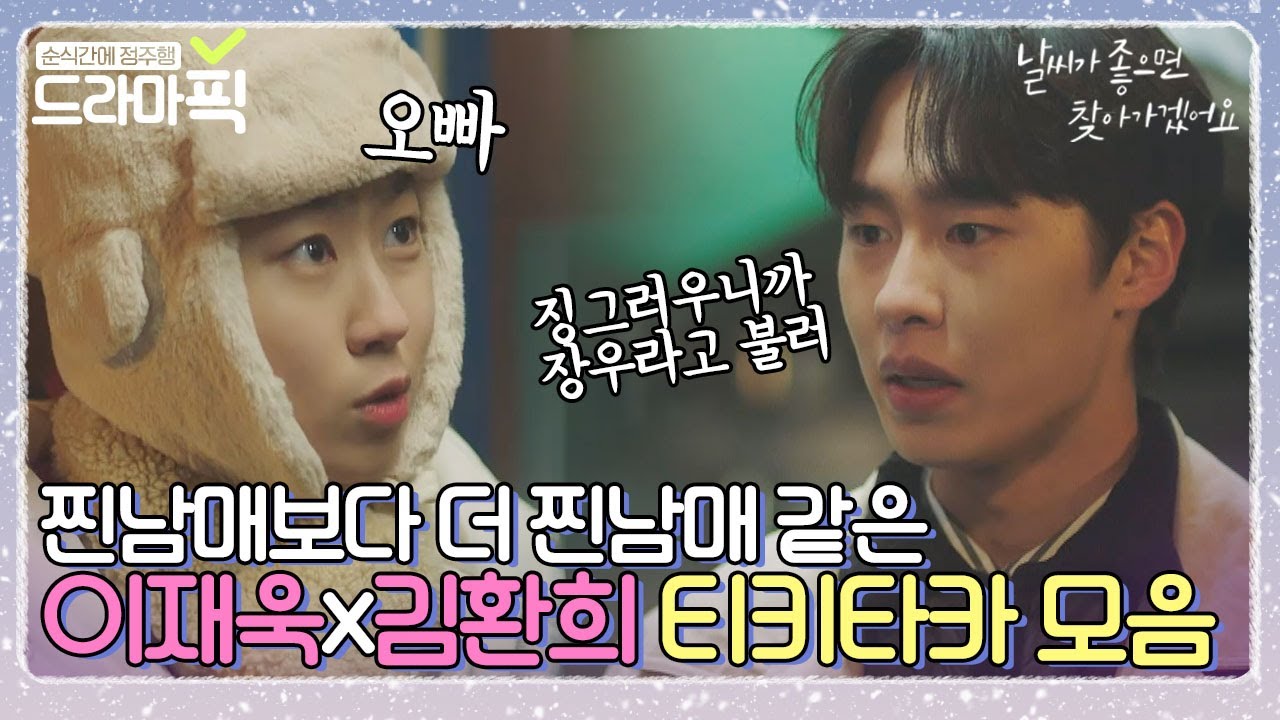 [드라마픽] 찐남매보다 더 찐남매 같은 환장의 케미 이재욱x김환희 티키타카 모음｜날씨가 좋으면 찾아가겠어요(When The Weather Is Fine)