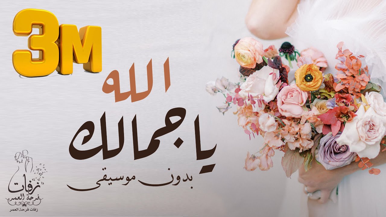 الله الله ياجمالك بدون موسيقى اهات حمدان البلوشي بدون موسيقى بدون حقوق مجانا