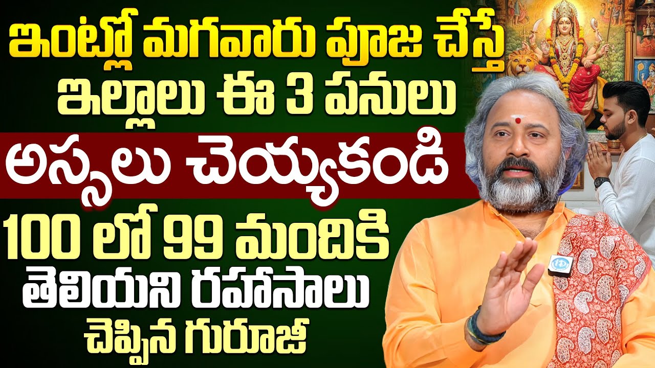 బ్రహ్మశ్రీ బెనారస్ గురూజీ - ఇంట్లో మగవారు పూజ చేస్తే ఇల్లాలు ఈ 3 పనులు అస్సలు చెయ్యకండి | iDream