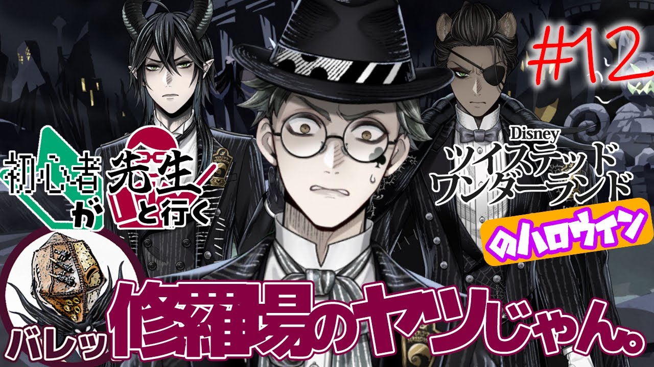二股男と声カス男と皓月チェアリング男【初心者が先生と行くツイステ ナイトメア 12】
