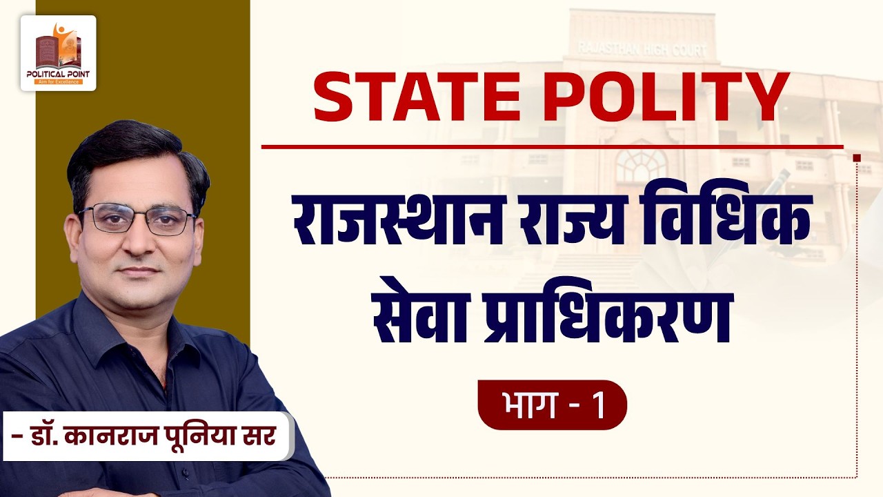 राजस्थान राज्य विधिक सेवा प्राधिकरण |  Rajasthan Polity | प्रो. कानराज पूनिया