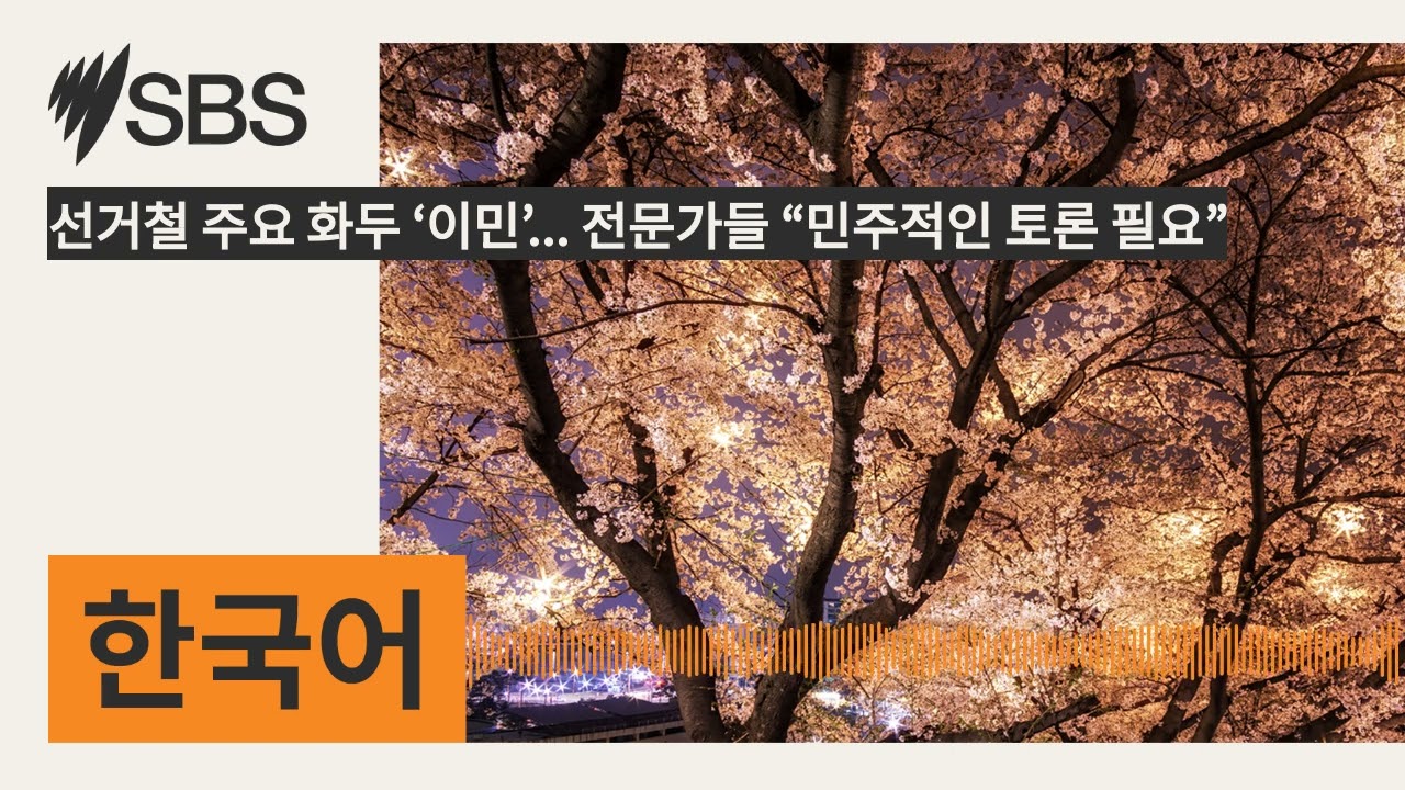 선거철 주요 화두 ‘이민’... 전문가들 “민주적인 토론 필요” | SBS Korean - SBS 한국어 프로그램