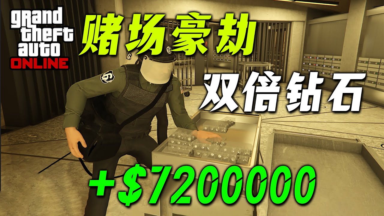 【GTA賭場豪劫】雙倍周超輕松一把賺到720萬，最簡單古倍科技路線攻略詳細解說！GTAonline 賭場豪劫雙倍鉆石周