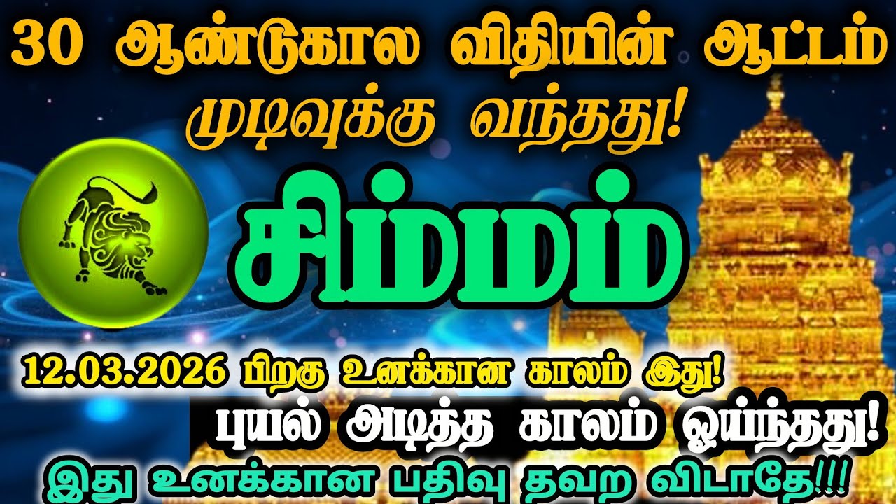 சிம்மம் ராசி - மார்ச் 12