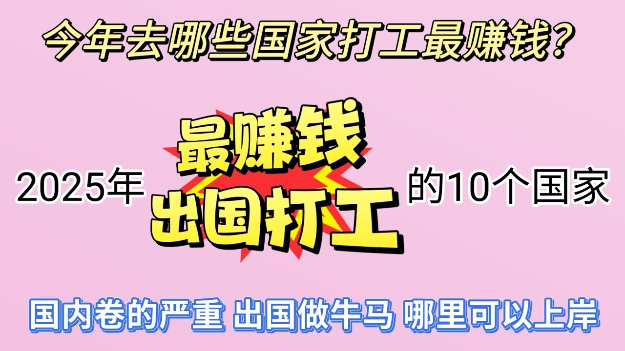 2025年去哪里打工最赚钱 #如何出国打工 #全球工资最高的国家 #出国打工可以上岸吗 #2025年全球各国最低工资排行榜 #出国打工 #哪里可以赚钱 #移民哪个国家好 