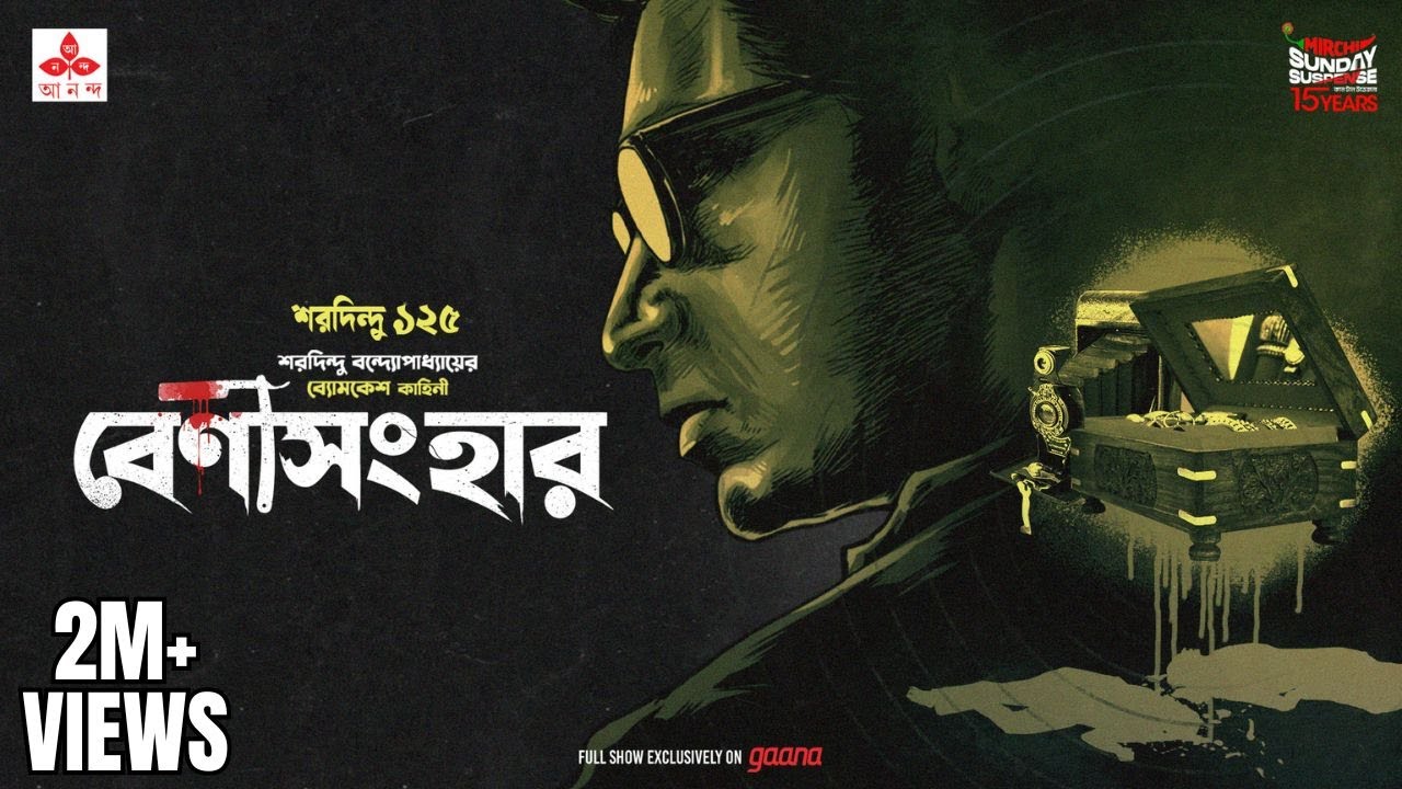 Sunday Suspense | Benisanghar | ব্যোমকেশ বক্সী | Saradindu Bandyopadhyay | Mirchi Bangla Audio Story