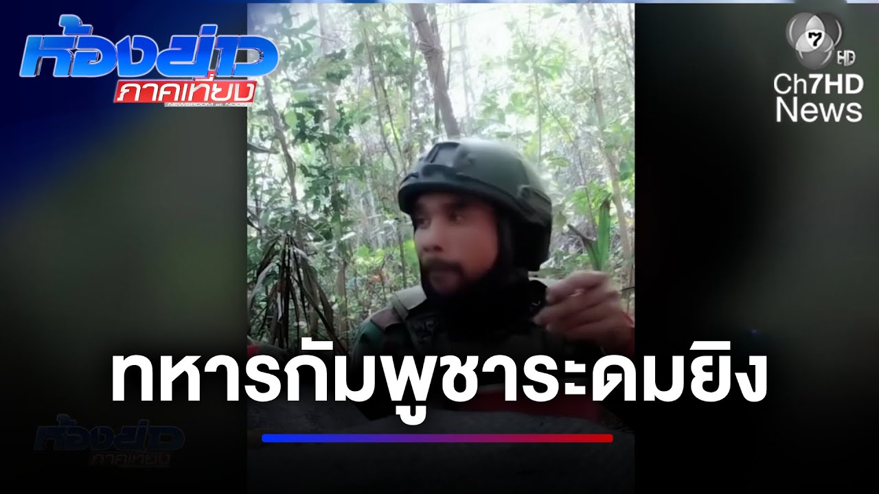 ยังดุเดือด ! ทหารกัมพูชาระดมยิง BM-21 แบบไร้ทิศทาง | ห้องข่าวภาคเที่ยง
