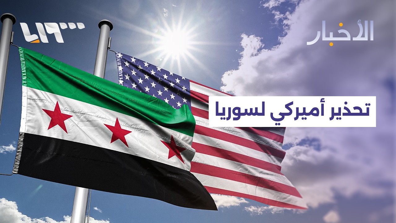 مباشر | واشنطن تحذر سوريا من الاعتماد على التكنولوجيا الصينية والشيباني يلتقي وفدا أوروبيا في دمشق