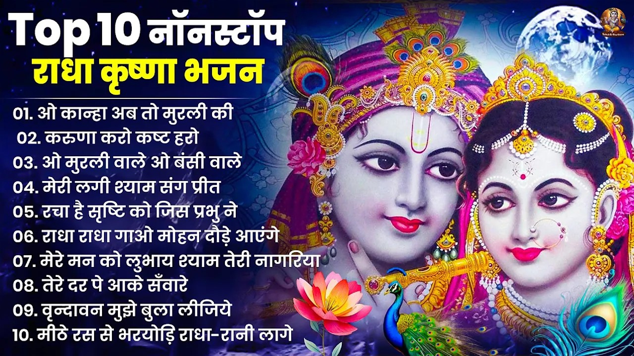 राधा कृष्णा भजन | Radha Krishna Bhajan | New Krishna Bhajan 2026 | Krishna Ji Ke Bhajan | Bhajan