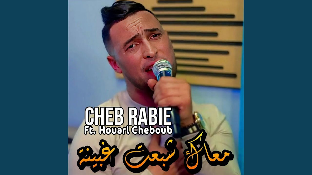 M3ak chba3te gbina (feat. Houari Cheboub)