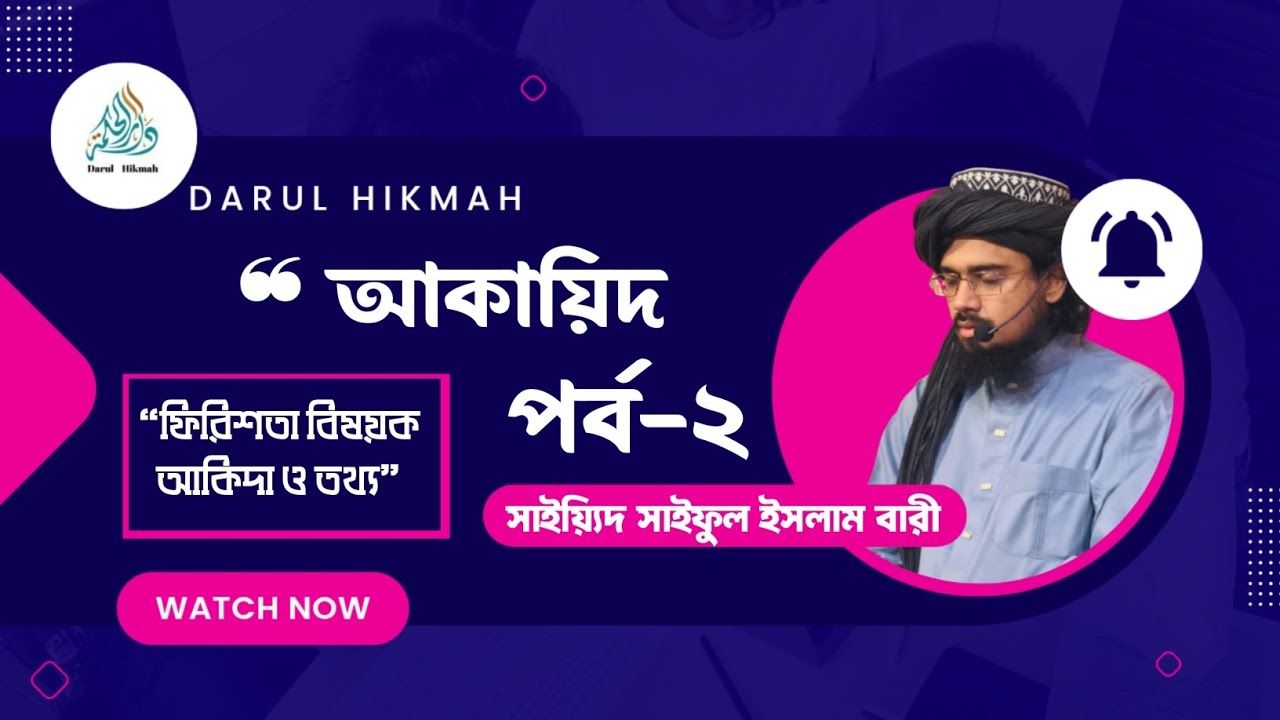 আকায়েদ পর্ব-২। ফিরিশতা বিষয়ক আক্বিদা ও তথ্য। Sayed Saiful Islam Bari।  দারুল হিকমাহ্। ১৮ জুলাই,২০২৫