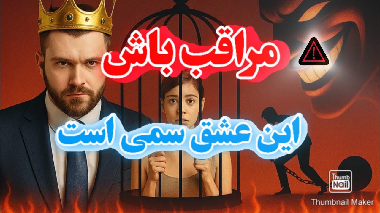 🚩بمباران عشق:حقه ای به نام عشق