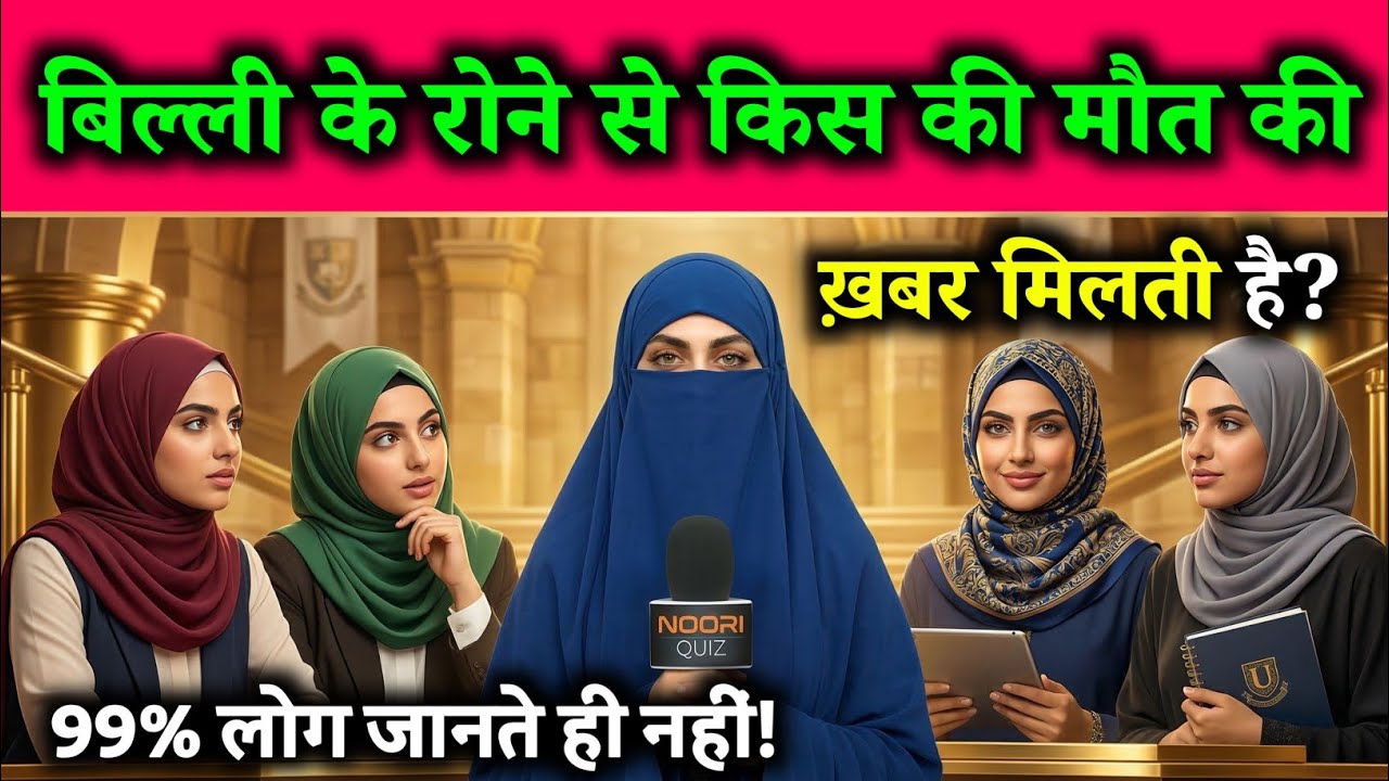 Islamic Sawal Jawab Urdu/Hindi | Islamic Quiz Urdu | Amazing General knowledge Urdu | Common Sense