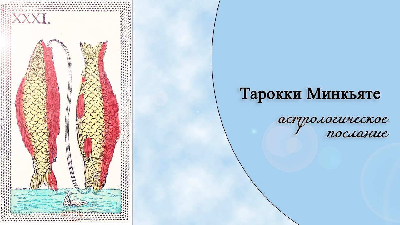 Первая астрологическая колода таро в истории / Тарокки Минкьяте / Minchiate