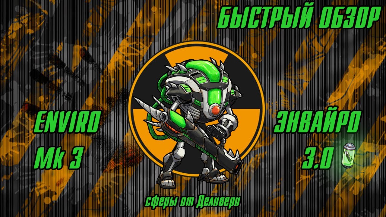 Быстрый обзор Энвайро 3.0|Мутанты Генетические Войны|Mutants Genetic Gladiators