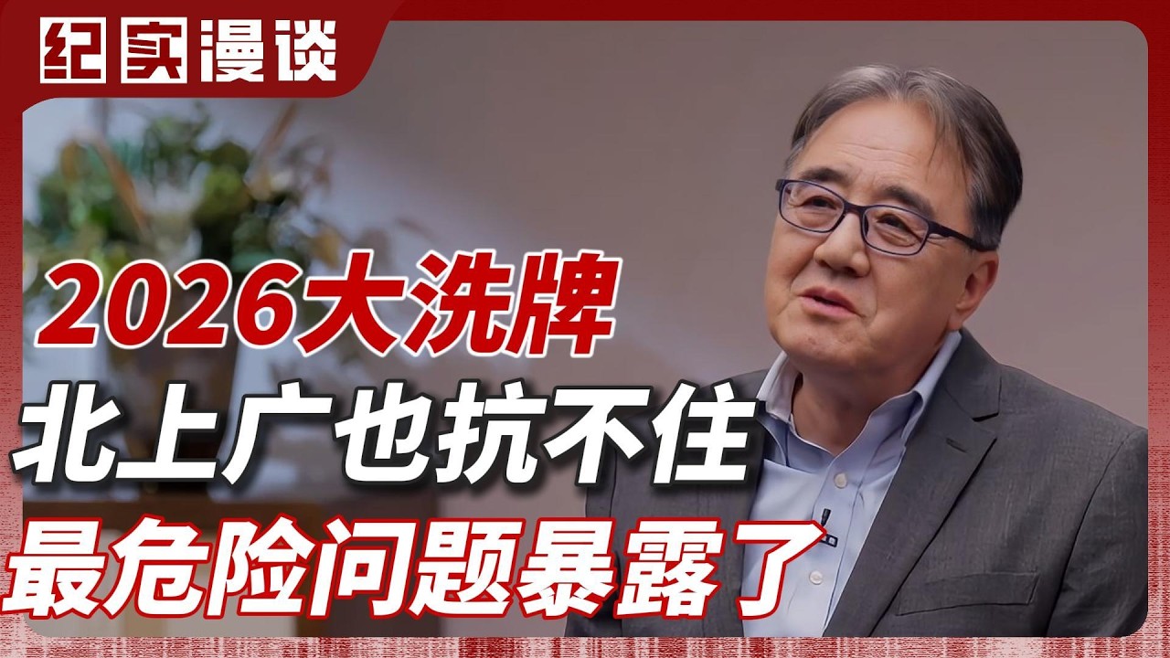 2026经济大洗牌！北上广也扛不住！降薪裁员爆发！最危险的问题暴露了！#美国 #就业 #窦文涛 #圆桌派 #梁文道 #日本 #经济 #认知#家庭 #婚姻
