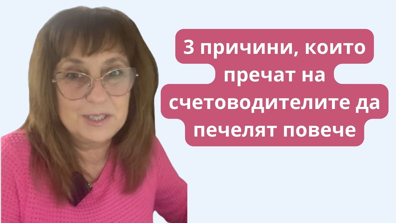 Започни Успешна Счетоводна Практика През 2025!