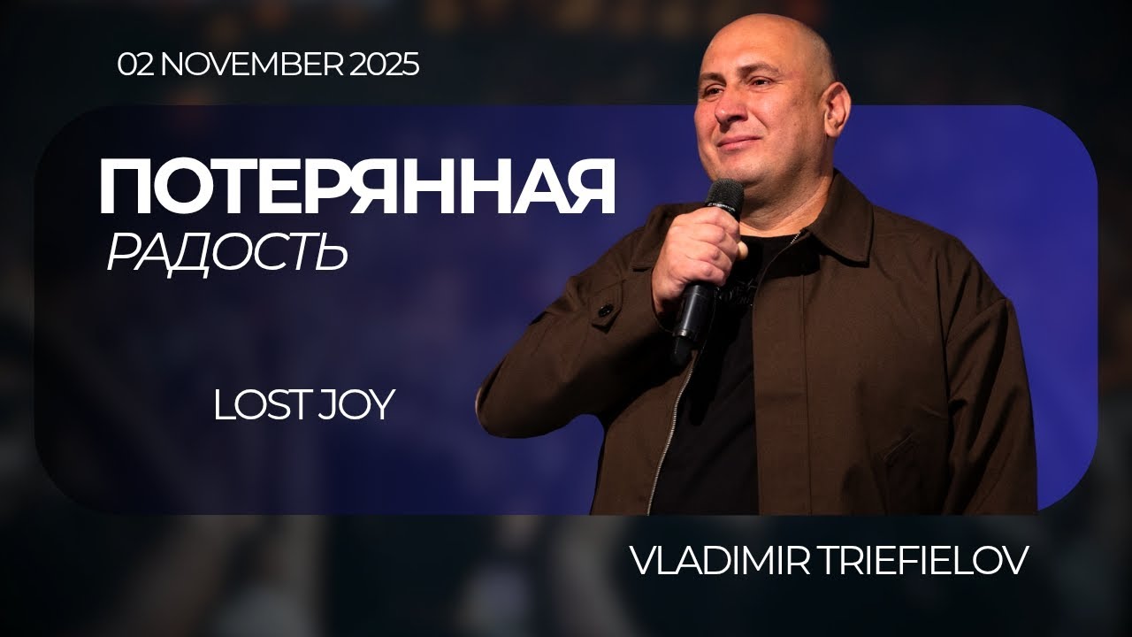 IGC BERLIN | VLADIMIR TRIEFIELOV - ПОТЕРЯННАЯ РАДОСТЬ | LOST JOY | 02.11.25
