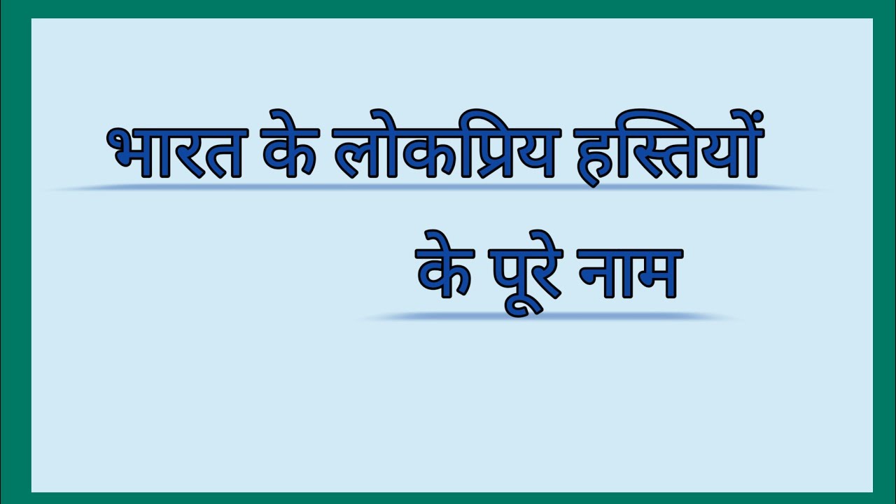 महान हस्तियों के पूरे नाम।। Full Name of Famous Indian personalities ।।