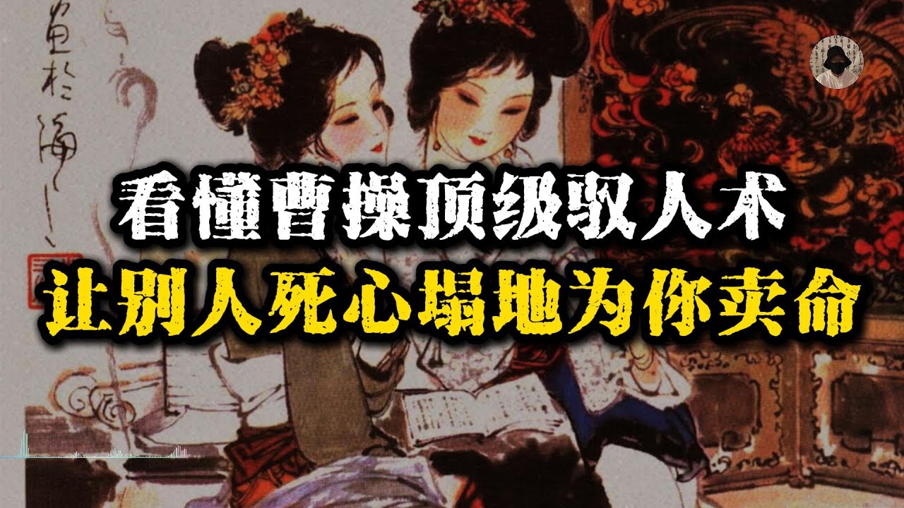 看懂曹操顶级驭人术，让别人死心塌地为你卖命！ 