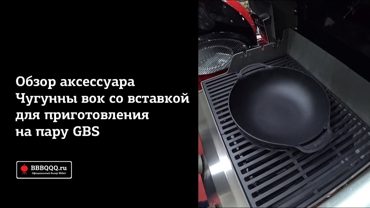 Чугунный вок GBS со вставкой для приготовления на пару. Обзор аксессуара