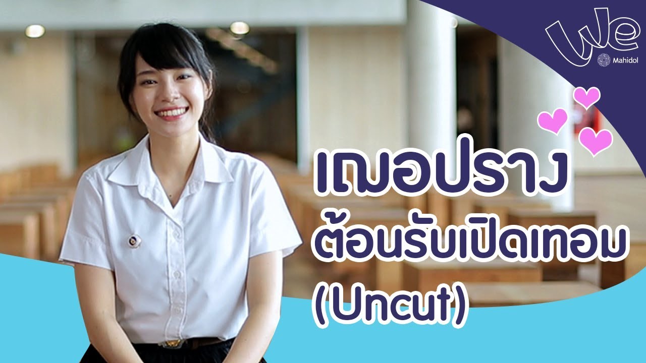 เฌอปราง ต้อนรับเปิดเทอม Uncut : We Mahidol