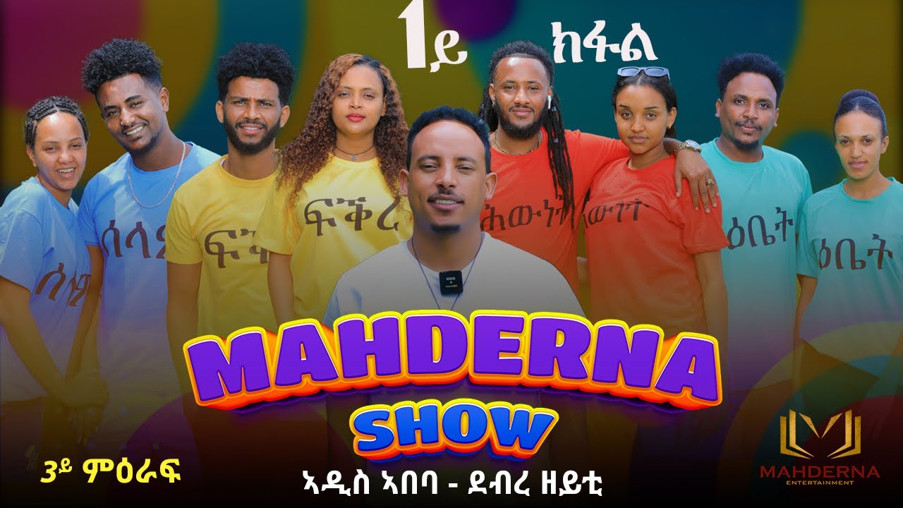 NEW ERITREAN MAHDERNA SHOW 2023 SE 3 EP 1 // ማህደርና ሾው 3ይ ምዕራፍ 1ይ ክፋል ኣዲስኣበባ - ደብረዘይት