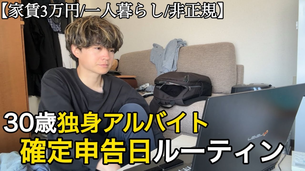 【非正規/日常/手取り8万】30歳独身フリーター、税務署に行く｜初めての確定申告に挑戦