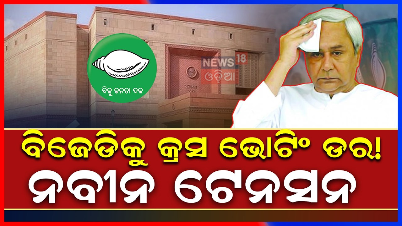 ସିକ୍ରେଟ୍ ପ୍ଲାନ କରୁଛନ୍ତ ନବୀନ ! Naveen Patnaik | Rajya Sabha Election | BJD vs BJP | Odia News