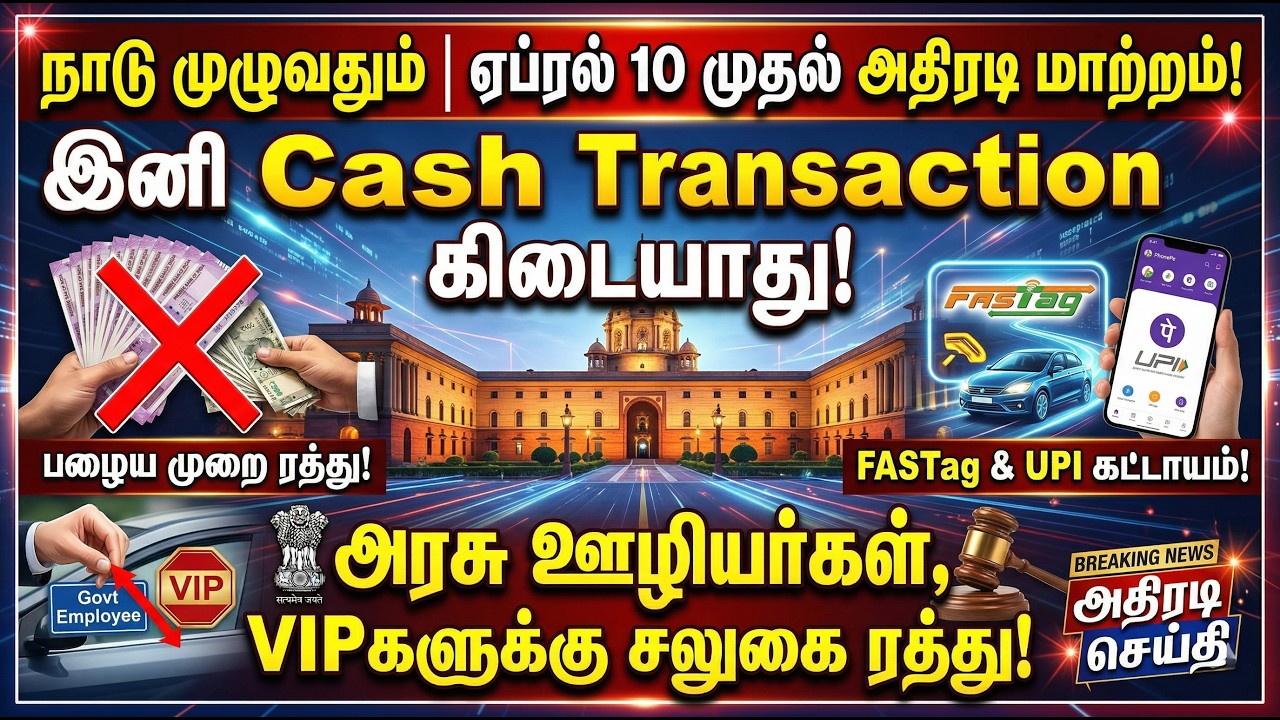🔴நாடு முழுதும் ஏப்ரல் 10 முதல் அதிரடி மாற்றம்✅இனி No Cash TRANSACTION✅அரசு ஊழியர், VIP சலுகை ரத்து✅